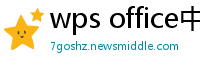 wps office中文版下载